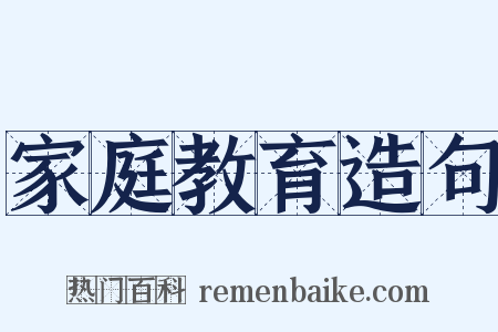 家庭教育造句是什么意思的图片